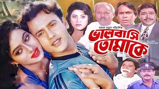 Bhalobasi Tomake  Bengali Full Movies  Riaz Shabnur Babita Shamsuzzaman Dildar Rajib Humayun [upl. by Ailelc]