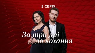 За три дні до кохання 5 серія [upl. by Alyahs]