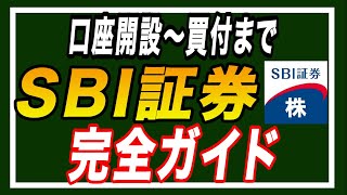 【2024年最新版】SBI証券の口座開設から新NISAでの買付までの完全ガイド [upl. by Oninrutas]