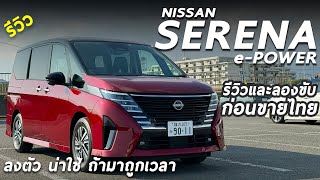 รีวิวก่อนเข้าไทย New Nissan Serena ePOWER พร้อมลองขับ MPV ไซส์เหมาะ ประตูสไลด์ไฟฟ้า น่าใช้นะรุ่นนี้ [upl. by Adelia]