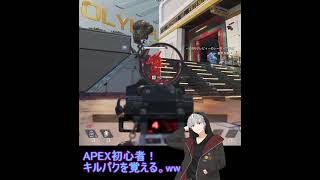 APEX切り抜きキルパクを覚える wwapex apexプレイ動画 apexlegends エペ実況 エーペックス ゲーム ゲーマー アぺ [upl. by Adley941]