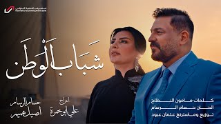 حسام الرسام واصيل هميم  شباب الوطن  فيديو كليب   2024 [upl. by Adnir]