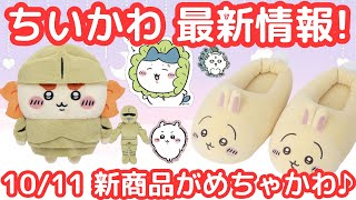 【ちいかわ】ついに大人気の鎧シーサーが1011の新商品に登場！ [upl. by Zere]