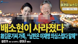 배소현이 사라졌다 최대현의 이것이 뉴스다 2024년 11월 20일 수 [upl. by Celene]