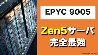 第5世代EPYCはこの冬最強のサーバーCPU [upl. by Emery]