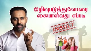 இழிவுபடுத்துவோரை கையாள்வது எப்படி  Insulted An Example  Dr Ashwin Vijay [upl. by Etnomaj]