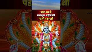 कब है फाल्गुन माह की पहली एकादशी 6 या 7 मार्च जानिए शुभ मुहूर्त व तिथि। When is Vijay Ekadashi 2024 [upl. by Aksoyn]