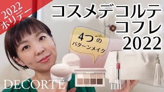 【2022ホリデーコフレ】DECORTEクリスマスコフレで４パターンメイク！ [upl. by Ardien]