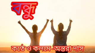 বন্ধু কণ্ঠে ও কলমে অন্তরা দাস bangla kobita [upl. by Nomsed]