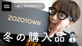 【ZOZOTOWN】最高に可愛い冬物ゲットクリスマスプレゼントにもオススメ🎁 [upl. by Enelrats]