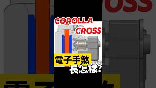 Corolla Cross電子手煞長怎樣？corollacross toyota toyotacorollacross [upl. by Siramed]