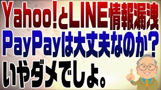 860回 Yahooが情報漏洩で行政指導 LINEと合併するけどどうなるの？ [upl. by Ymerej360]