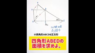 四角形ABEDの面積は【2021年 高槻中学校】 [upl. by Eillam]