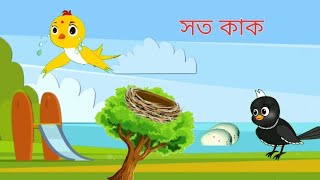 সত কাক । bangla new Caton video 2024 [upl. by Svirad]