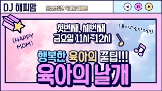 육아의 날개 ep21 원주시 새소식 DJ 해피맘 11월 유치원고민 처음학교로 원주반계리은행나무 가을노래 공연소식 원주소식 원주시 시민방송 육아정보 [upl. by Finah919]