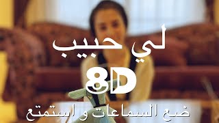 لي حبيب رشا ناجح  Li Habibon 8D  ASMR [upl. by Cirdet]