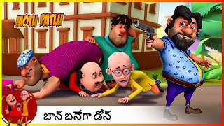 జాన్ బనేగా డోన్  Jon Banega Don  Motu Patlu Ep 1   Part 1 [upl. by Valentin]