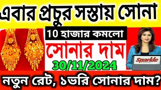 30 November 2024 ajke sonar dam। bortomane sonar dam।gold rate today in kolkata।sona o rupor dam [upl. by Euqinay91]