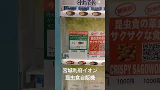 宮城県利府イオン昆虫食自販機 [upl. by Enihsnus]