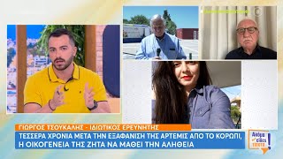 «Ζωντανή» παραμένει η ελπίδα για τους γονείς της Άρτεμης Βασίλη  «Η κόρη μας ζει» [upl. by Hammond]