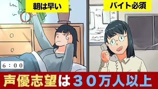 【マンガ】もしも売れない声優になったらどんな1日を送るのか？【漫画動画】 [upl. by Etienne]