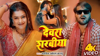 Video  देवरा शरबीया  Arvind Akela Kallu का जबरदस्त गाना  Dimple Singh  New Bhojpuri Song [upl. by Esekram]