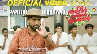 Panthu Thiriyanu  Official Video Song HD  Thanneer Mathan Dinangal  Vineeth Sreenivasan [upl. by Kristyn]