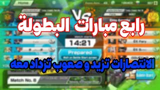 المباريات 4 للبطولة سلبيات الانتصار بدأت تظهر  OPBR [upl. by Skinner]