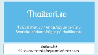 Thaiteorise  ใบขับขี่สวีเดนภาษาไทย Thai version [upl. by Trilley]