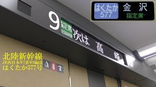 北陸ロマン 北陸新幹線W7系W9編成 はくたか577号 大宮出発・長野到着放送 170601 HD 1080p [upl. by Rehpinnej]