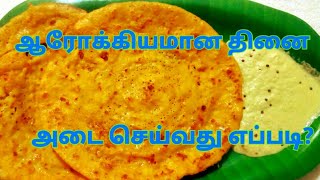 தினை அடை தோசை செய்வது எப்படி Thinai Adai  Millet Adai Recipe in Tamil umas kitchen [upl. by Ruphina]