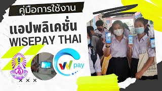 คู่มือการใช้งานแอปพลิเคชั่น WisePay Thai สำหรับนักเรียนโรงเรียนฝางชนูปถัมภ์ [upl. by Scrivens908]