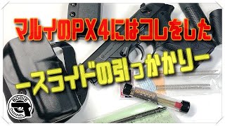 マルイPX4にはコレをしたースライドの引っかかりー [upl. by Syst]