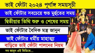 ভাই ফোঁটা ২০২৪ । Bhai Phota 2024 Date and Time Kolkata in Bengali । Ajana Puran [upl. by Eiramnaej190]