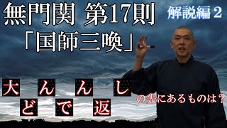 無門関第十七則「国師三喚」解説編（22） [upl. by Vannie547]