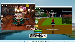 🎮Roblox電腦版下載雙開Roblox教學 [upl. by Ycak]