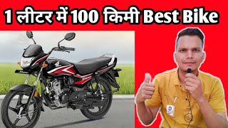 1 लीटर में 100 किमी। Honda sine 100 India best bike [upl. by Fabrianne]