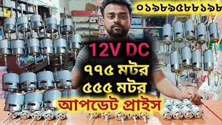 775 Motor update price  12V DC 775 fan motor  ৭৭৫ মটরের দাম  ৭৭৫ মটর [upl. by Akirdnahs]