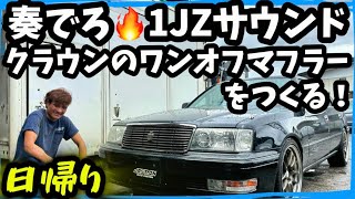 【15クラウン】1JZのクラウン🔥大人でジェントルでスマートなサウンドのワンオフマフラーを作ってゆく🤟編 [upl. by Nyla]