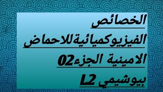 الخصائص الفيزيوكميائية الاحماض الامينية الجزء 2 للL2 [upl. by Nerval]