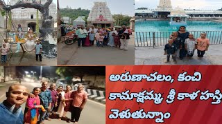 అరుణాచలం కంచి కామాక్షమ్మ శ్రీ కాళ హస్తి వెళుతున్నాం sravani vlogs [upl. by Baldwin]