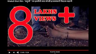 Chhakuli Short film  quotछकुली quot एक इवलीशी कथा कोपर्डी हत्याकांडाची विदारक कहाणी [upl. by Evad]