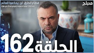 مسلسل قطاع الطرق  الحلقة 162  مدبلج  الموسم الثاني [upl. by Anton]