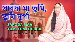 সারদা মা তুমিতুমি দুর্গা  Saroda Maa Tumi Tumi Durga  Rekha Ghosh  Devotional Song [upl. by Annaujat]