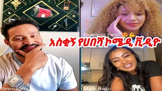 yoni magna amp Elukonjo Fano  አስቂኝ የሀበሻ ኮሜዲ ቪዲዮ  yonimagna AYERTUBE Sept 2024 [upl. by Imuya]