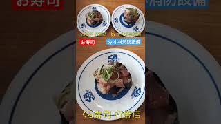 お食事処：くら寿司 行橋店157（福岡県行橋市）～小林消防設備 福岡県豊前市 全類消防設備士 第二種電気工事士 経営学修士～ [upl. by Sufur]