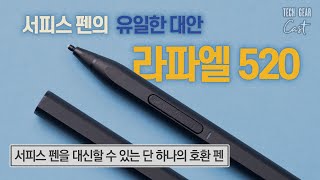 서피스 펜의 유일한 대안 라파엘 520 성능테스트 및 사용기 [upl. by Virgil]