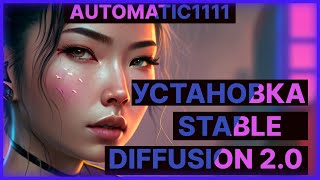 КАК УСТАНОВИТЬ STABLE DIFFUSION 20  AUTOMATIC1111 [upl. by Vonny706]