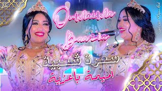 سهرة شعبية شاخدة  أميمة باعزية حصريا Oumaima Baazia  Soireé Live [upl. by Anitram104]