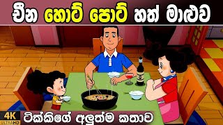 අලුත්ම කතාව  142 episode  Tikki in Sinhala  4K UHD  Sinhala Katha  Gate Toon [upl. by Isac]